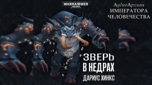 Зверь в недрах - Дариус Хинкс | Darius Hinks - The Beast Inside (2019) by Юрий Гуржий
