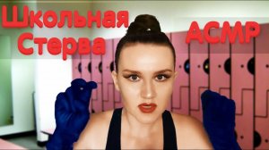 АСМР ШКОЛЬНАЯ СТЕРВА ПРИВЕДЕТ ТЕБЯ В ПОРЯДОК