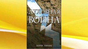 Духовная война   Дерек Принс