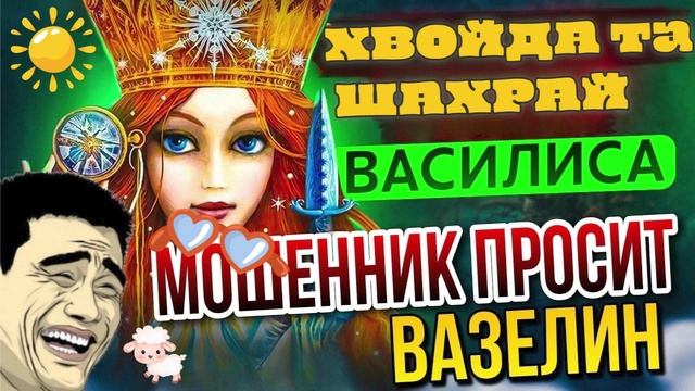 МОШЕННИК ПРОСИТ ВАЗЕЛИН У ВАСИЛИСЫ #мошенники #разводилы #аферисты смотреть онлайн