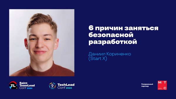 6 причин заняться безопасной разработкой / Даниил Кориненко (Start X)