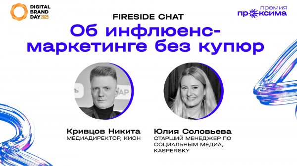 FireSide Chat. Об инфлюенс-маркетинге без купюр