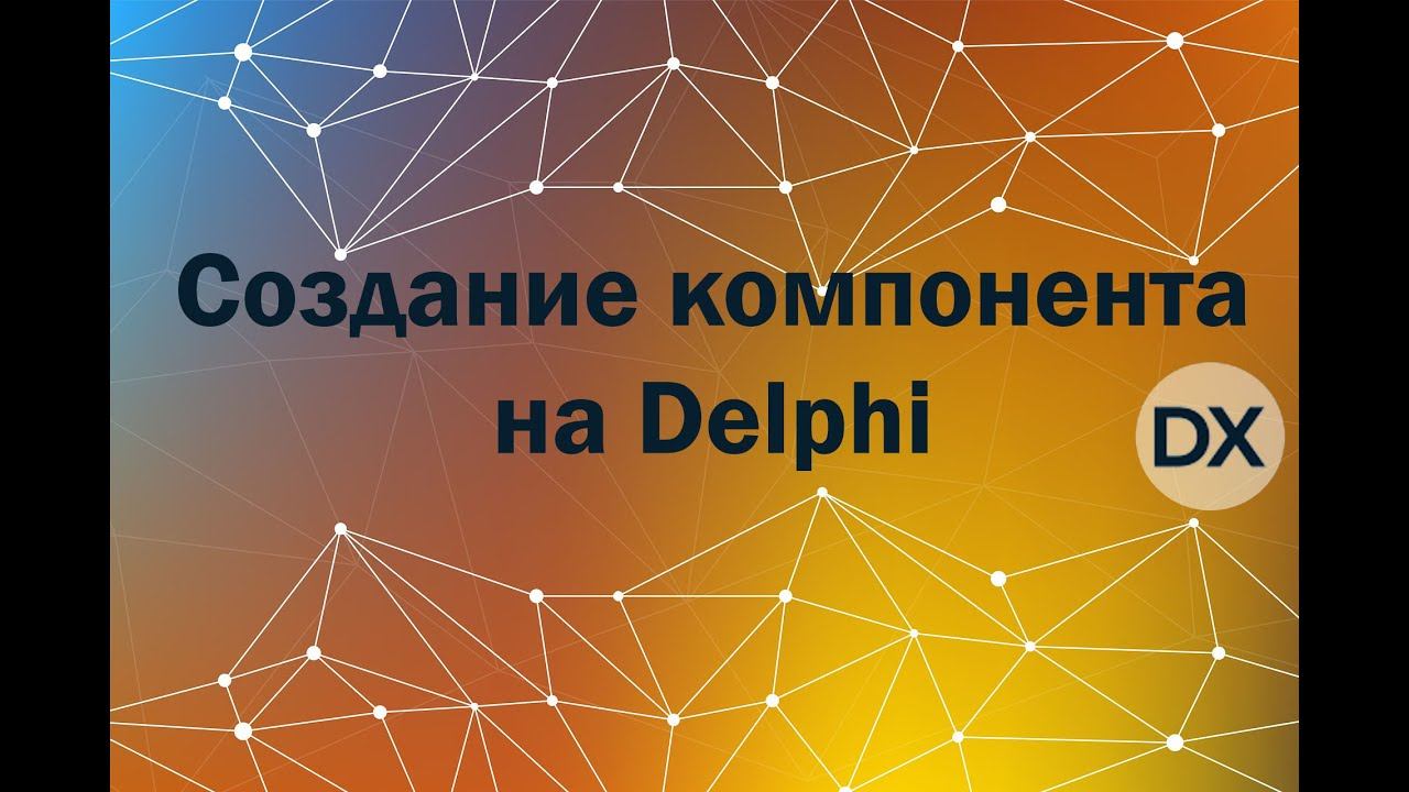 Учусь писать компоненты на Delphi смотреть онлайн