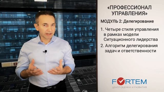 МОДУЛЬ 2: Делегирование и контроль смотреть онлайн