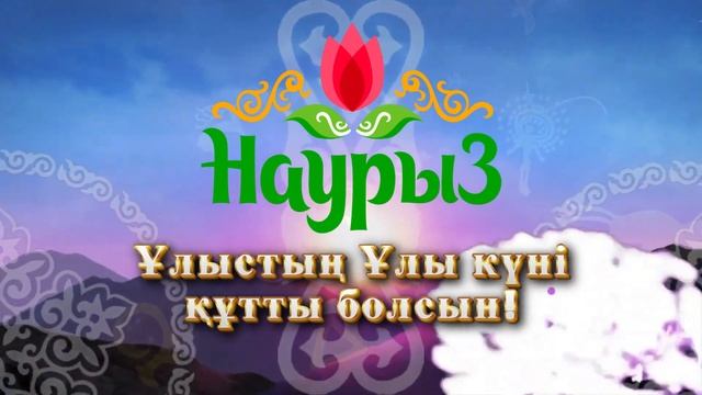 фон футаж заставка Наурыз с логотипом 2023 смотреть онлайн