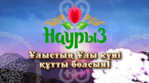 фон футаж заставка Наурыз с логотипом 2023