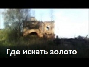 Где искать золото.