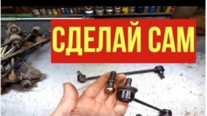 РЕМОНТ СТОЙКИ СТАБИЛИЗАТОРА. Прослужит больше чем из магазина
