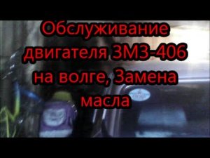 Обслуживание двигателя ЗМЗ-406.  Замена масла .