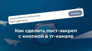 Как создать пост-закреп с кнопкой в телеграм канале
