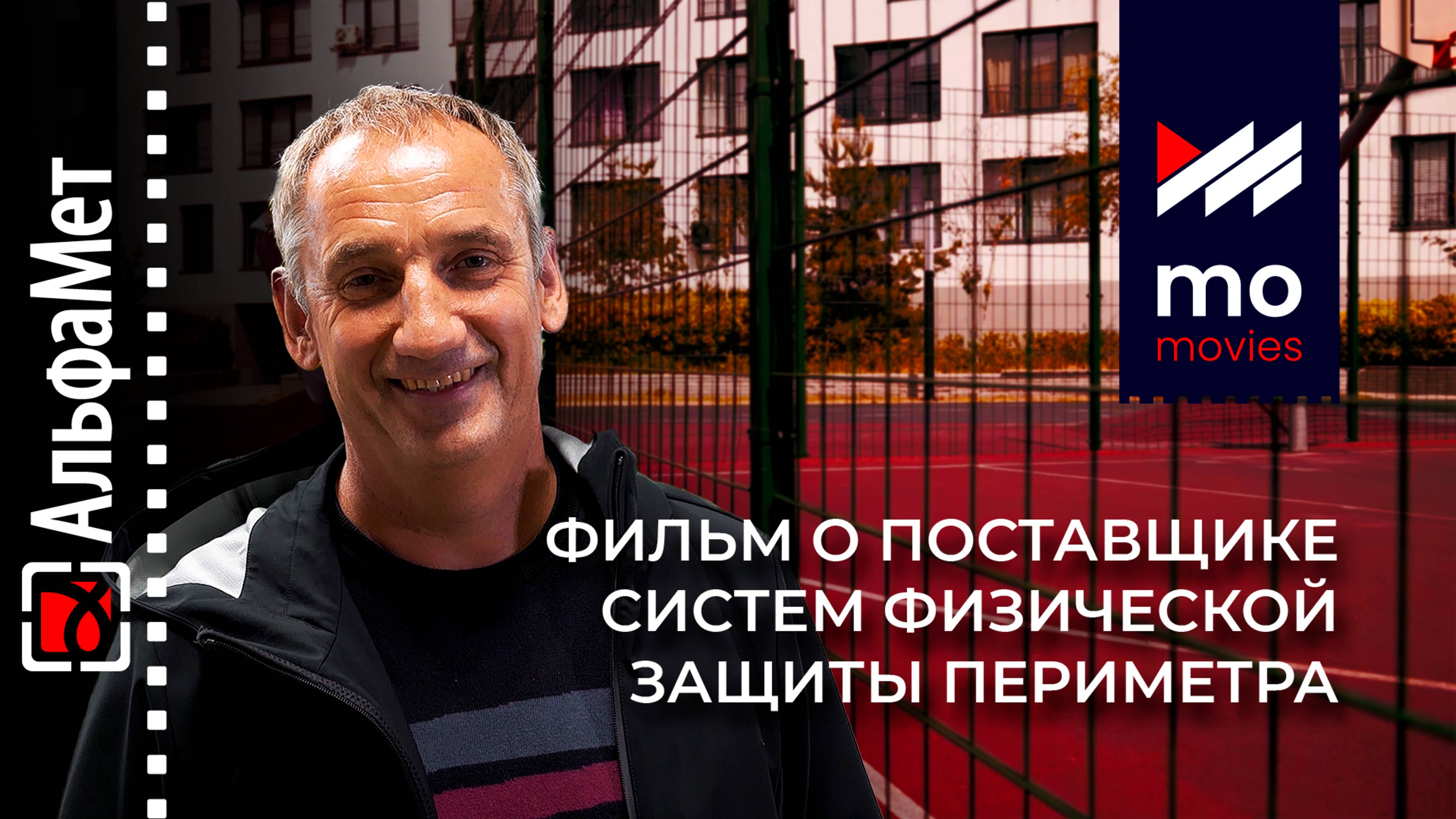 АльфаМет. Ведущий поставщик систем защиты периметра | MoMovies Production