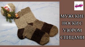 МУЖСКИЕ НОСКИ СПИЦАМИ С УЗОРОМ. С КЛАССИЧЕСКОЙ ПЯТКОЙ. МАСТЕР-КЛАСС.