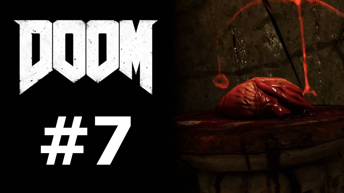 ВТОРАЯ ПРОГУЛКА ПО АДУ #7 — DOOM (2016)