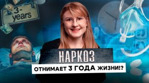 Наркоз: вреден или нет? Наркоз отнимает 3 года жизни? ВСЕ мифы о наркозе и седации в стоматологии