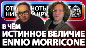 В чём истинное величие Эннио Морриконе?