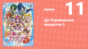 Да! Хорошенькое лекарство 5 11 серия (аниме-сериал, 2007)