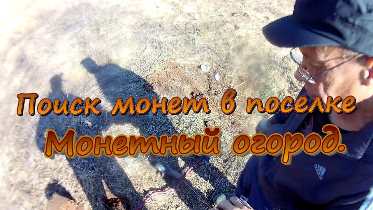 Поиск монет в поселке. Монетный огород. смотреть онлайн