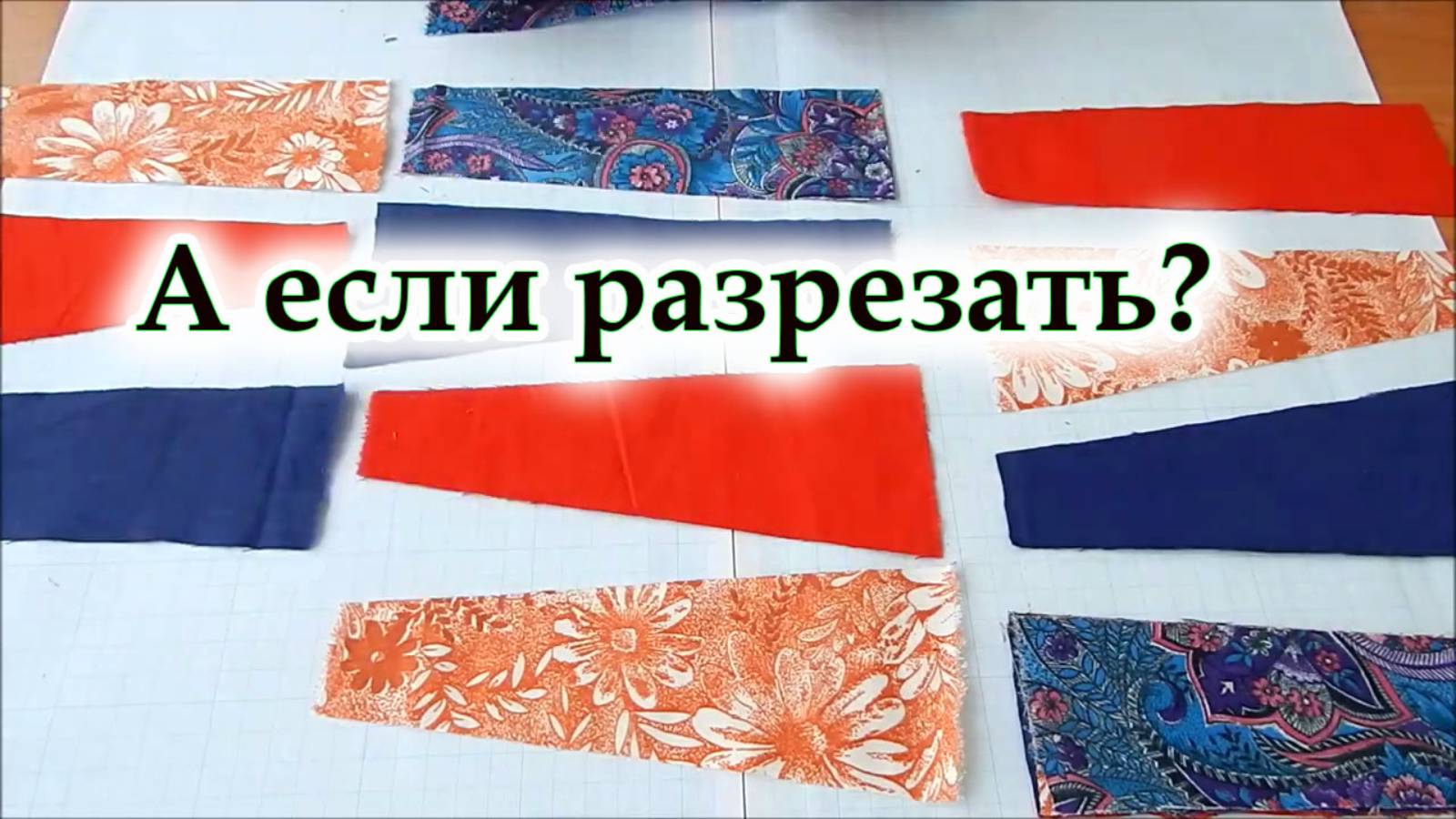 Один простой способ. Разрезалки, криволинейные или крейзи блоки. Лоскутное шитьё.