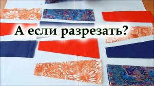 Один простой способ. Разрезалки, криволинейные или крейзи блоки. Лоскутное шитьё.