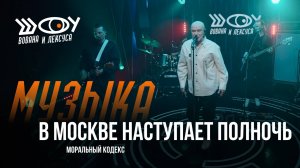Моральный кодекс – В Москве наступает полночь / Шоу Вована и Лексуса