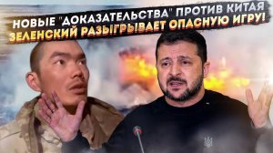 Китайские солдаты в плену у ВСУ?  Как Киев пытается втянуть Китай в войну и выслужиться перед США?