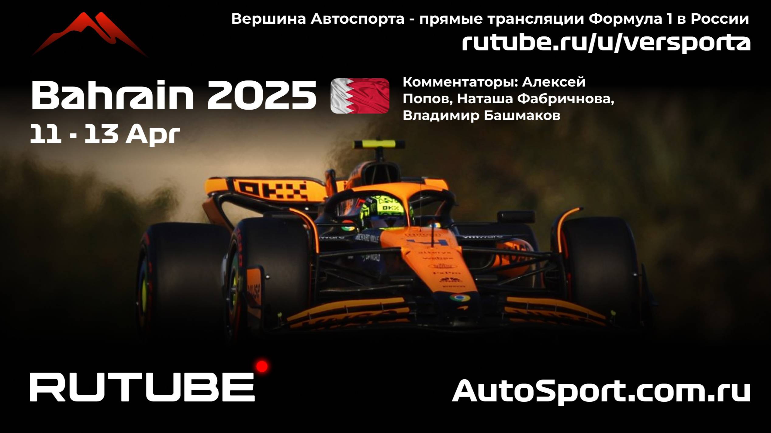 Первая практика Гран При Бахрейна - 4 этап 2025 В. Башмаков (Формула 1 - Ф1) Автогонки Гран При смотреть онлайн