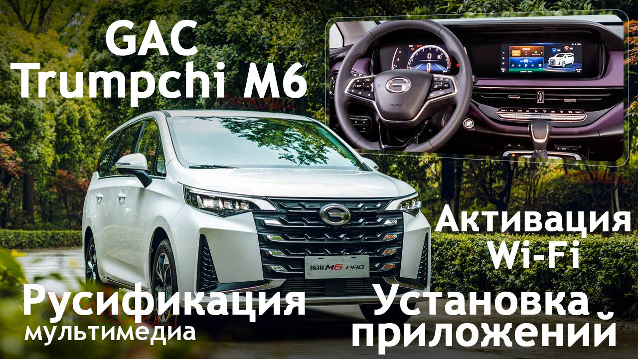 GAC Trumpchi M6 - русификация меню, установка приложений, wi-fi, установка sim. Xanavi.ru смотреть онлайн