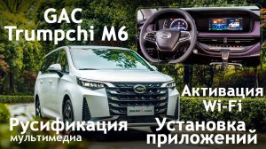 GAC Trumpchi M6 - русификация меню, установка приложений, wi-fi, установка sim. Xanavi.ru