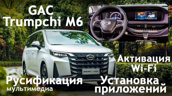 GAC Trumpchi M6 - русификация меню, установка приложений, wi-fi, установка sim. Xanavi.ru