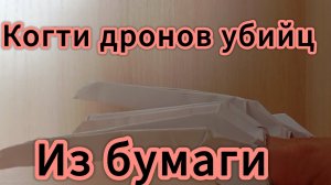 когти Дронов Убийц из бумаги