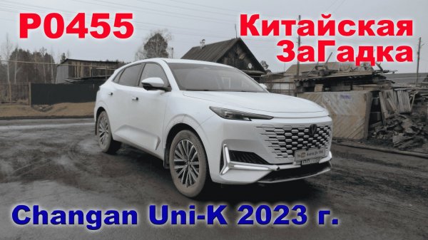 Changan Uni-K P0455 Большая утечка паров топлива