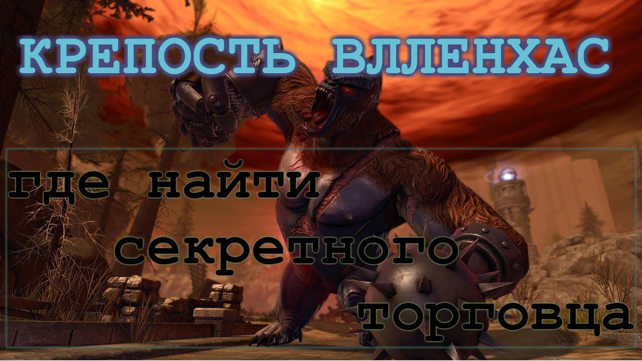 Где найти секретного торговца neverwinter online m18 (сумки/сундуки джумы и шмот из них) смотреть онлайн