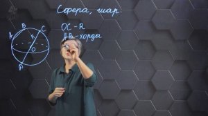 71. Сфера, шар.11 класс