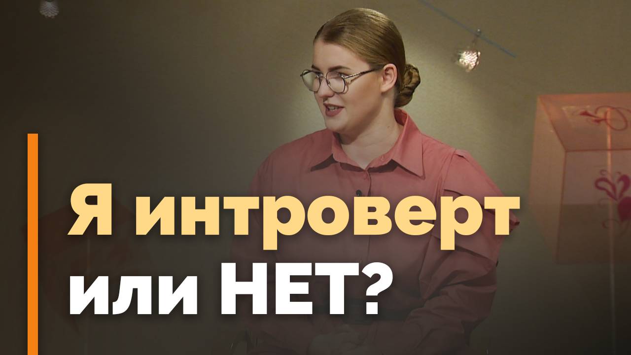 Интроверты и экстраверты: кто я? | Я и мой характер смотреть онлайн
