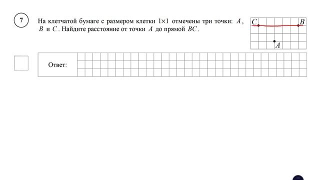ВПР. Математика. 7 класс. Демо. Задание 7. На клетчатой бумаге с размером клетки 1×1 смотреть онлайн