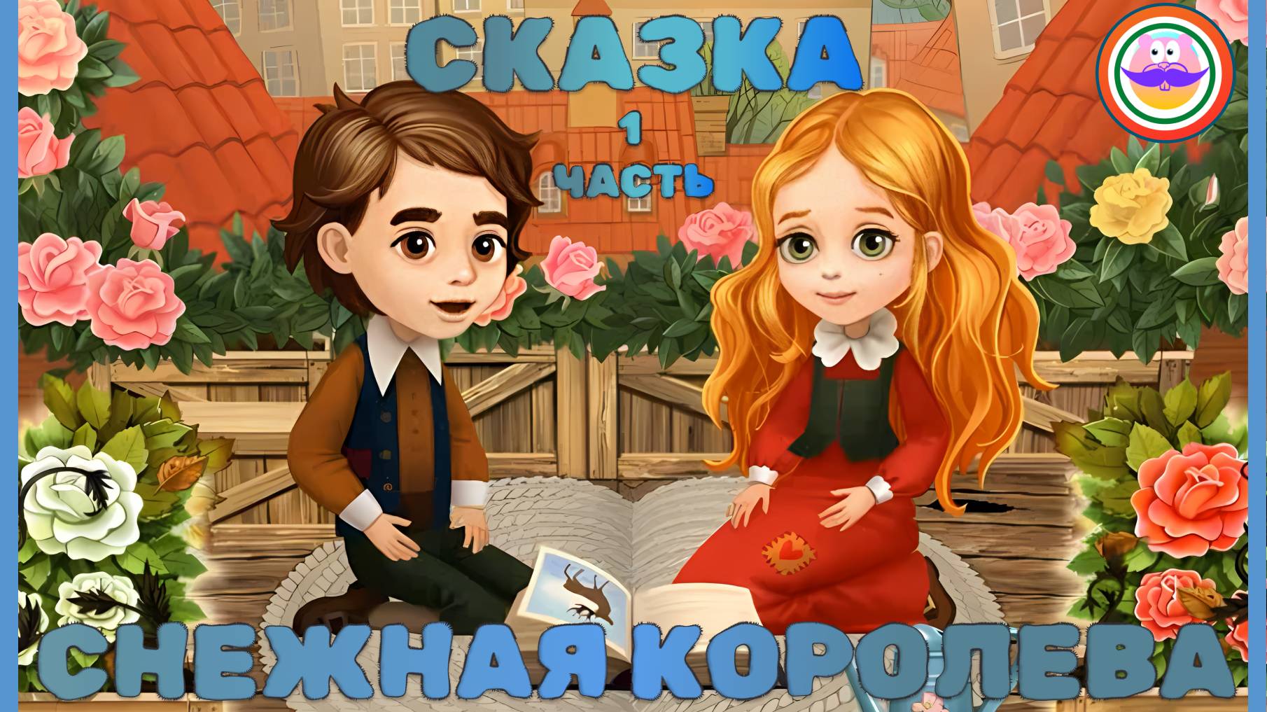 Сказка Снежная Королева. Часть 1. Pokezhu Pictures Kids смотреть онлайн