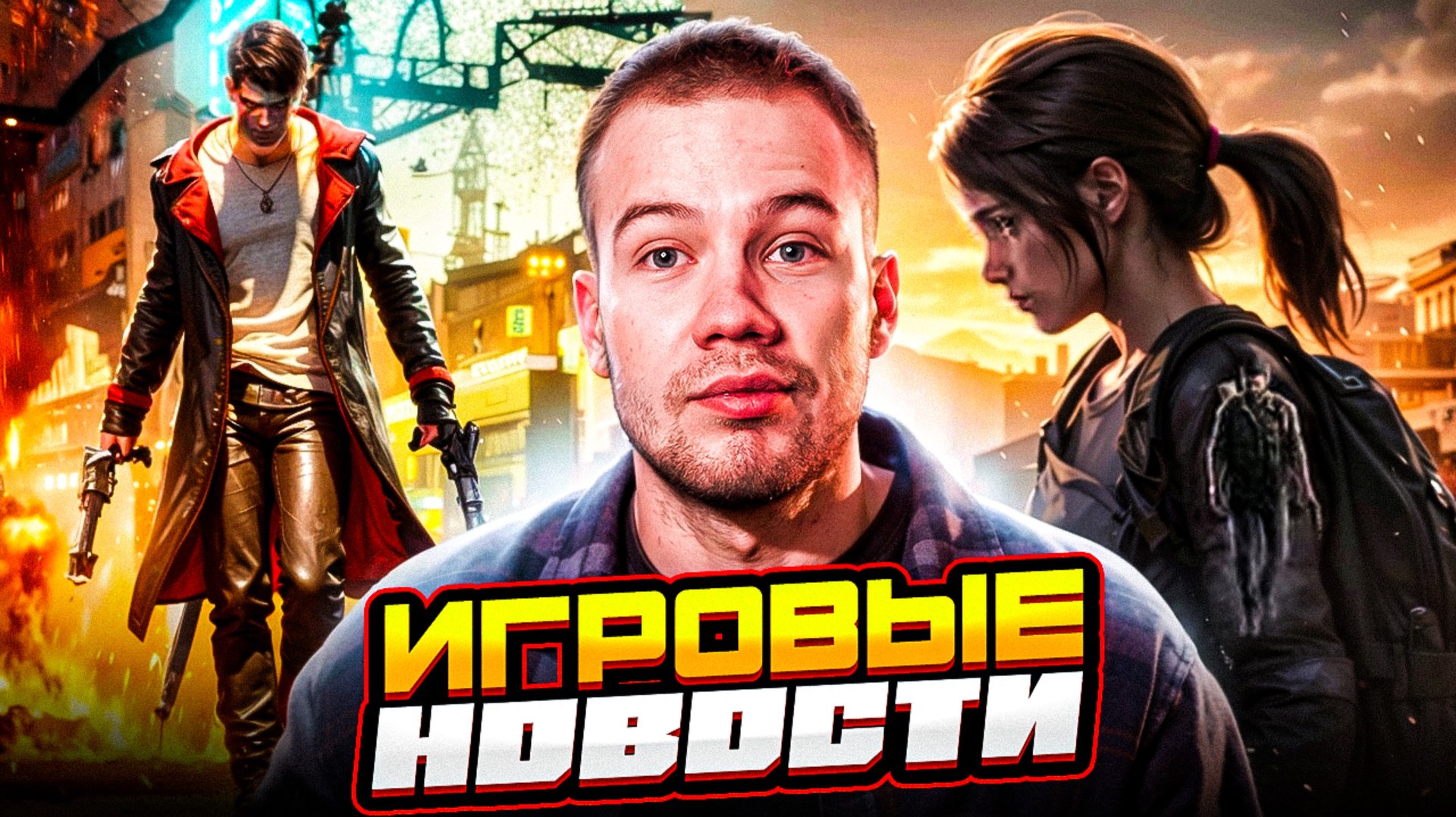 ИГРОВЫЕ НОВОСТИ #31 смотреть онлайн