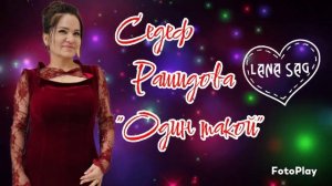 Седеф Рашидова_Один такой 2025.mp4