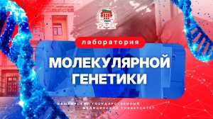 Лаборатория молекулярной генетики