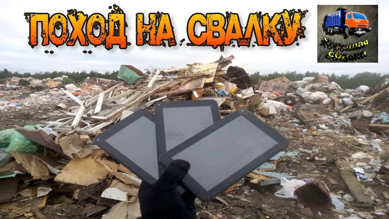 ПОХОД НА СВАЛКУ - Я Нашел Планшеты и Много Других Крутых Вещей на Свалке
