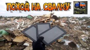 ПОХОД НА СВАЛКУ - Я Нашел Планшеты и Много Других Крутых Вещей на Свалке