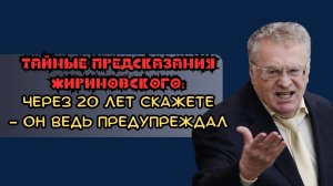Тайные предсказания Жириновского: через 20 лет скажете — он ведь предупреждал
