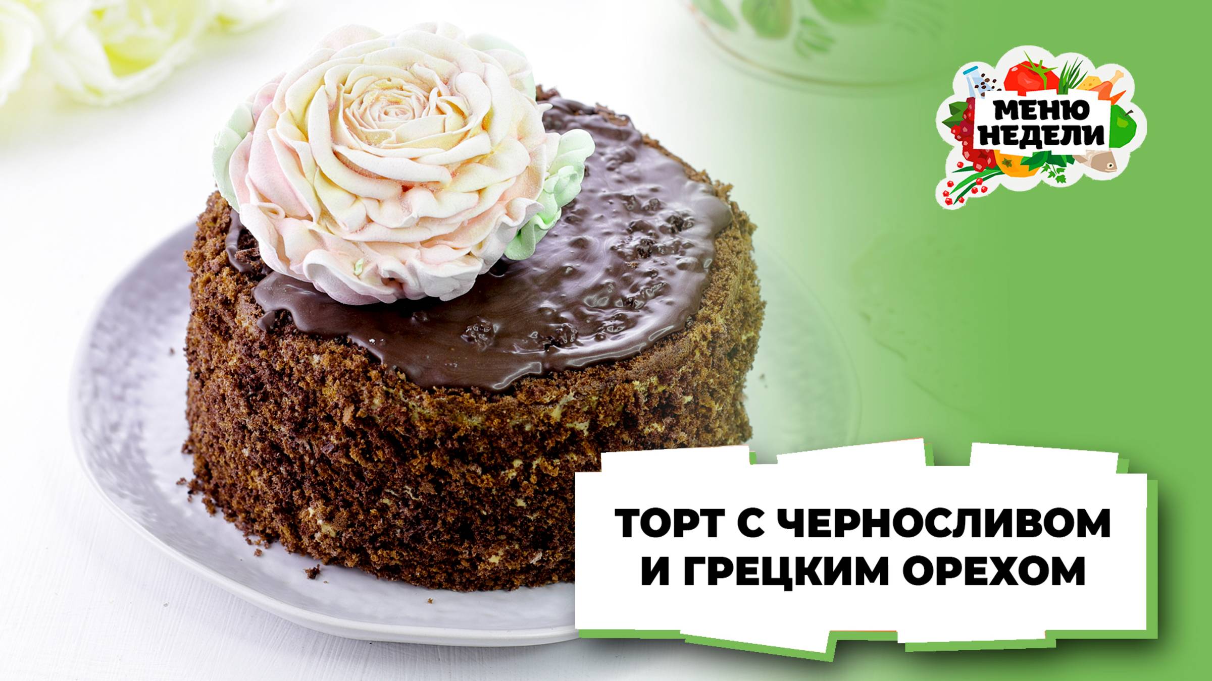 💥Торт с черносливом и грецким орехом | Меню недели | Кулинарная школа смотреть онлайн