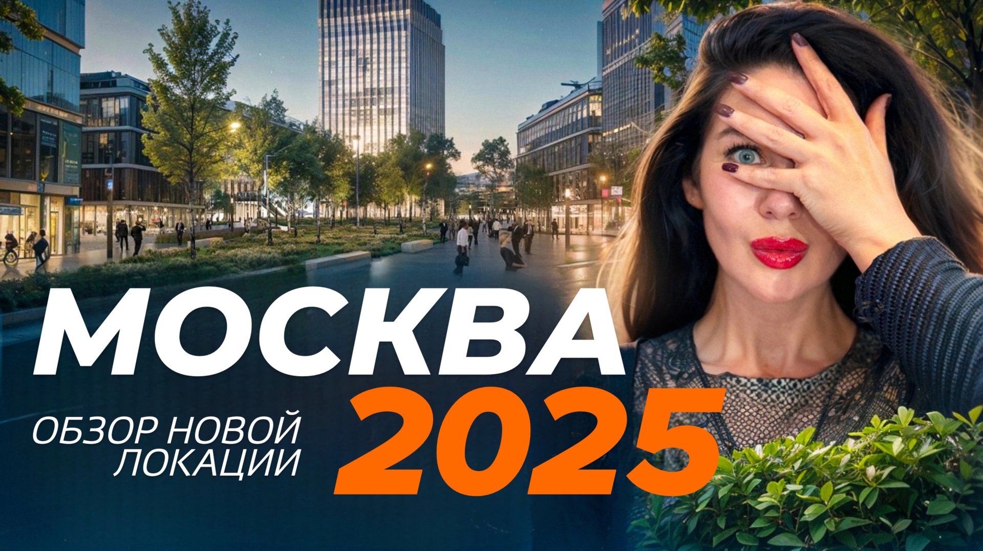 Москва 2025: такую Москву вы еще не видели