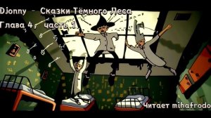 Сказки Тёмного Леса (аудиокнига) – глава 4, часть 1