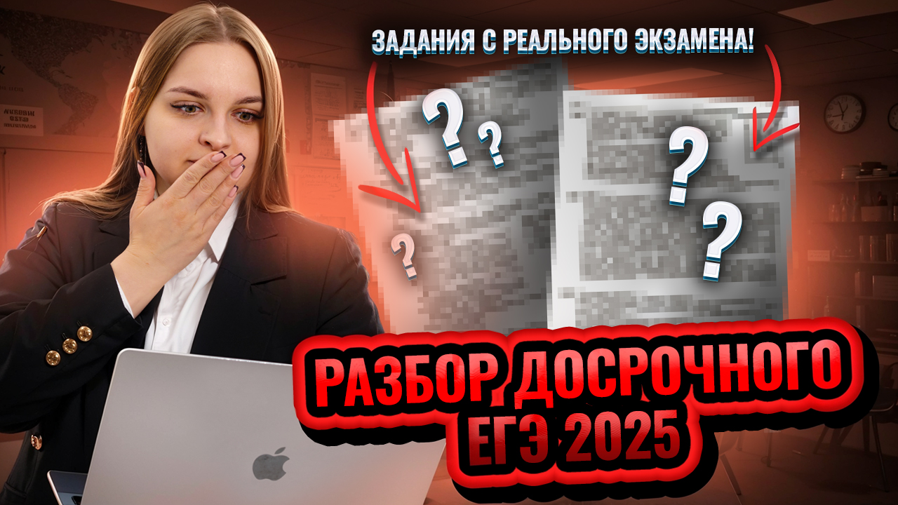 Разбор досрочного ЕГЭ по обществознанию 2025 | Умскул смотреть онлайн