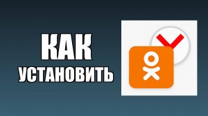 Как установить Одноклассники через Яндекс на рабочий стол для входа