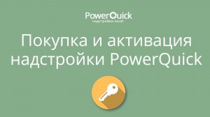 Инструкция по активации надстройки PowerQuick для Excel