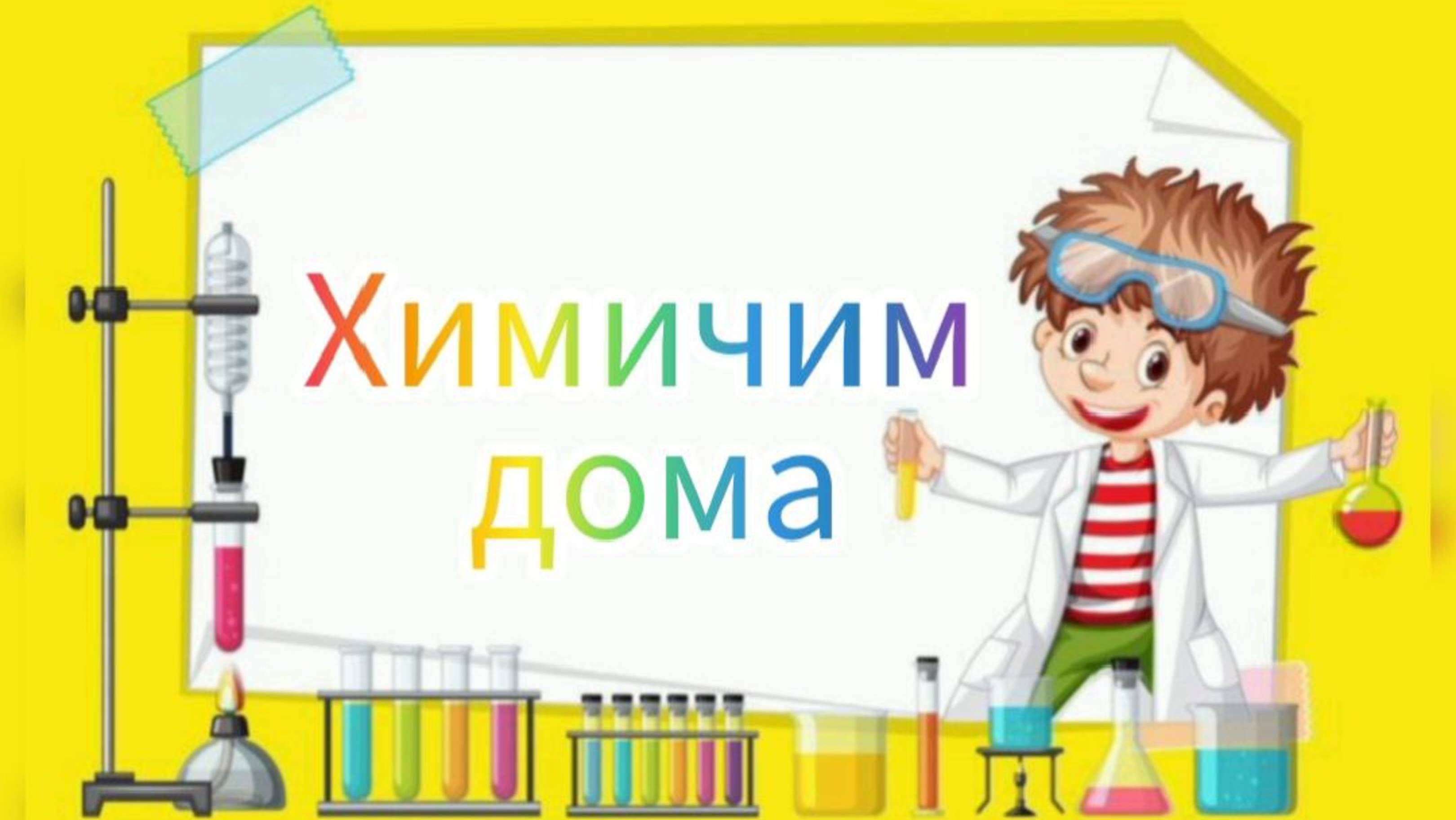 Химичим дома смотреть онлайн