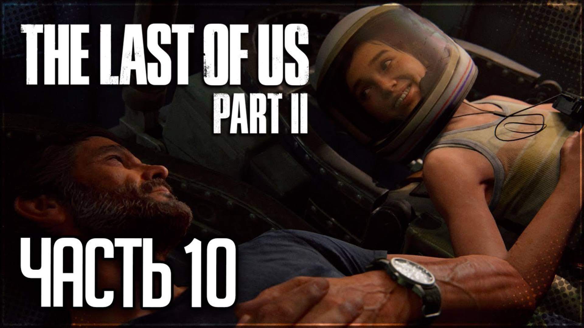 НАУЧНО–ИСТОРИЧЕСКИЙ МУЗЕЙ ►ПРОХОЖДЕНИЕ THE LAST OF US PART II REMASTERED #10 смотреть онлайн